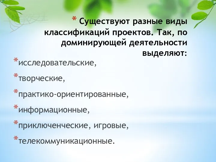 Существуют разные виды классификаций проектов. Так, по доминирующей деятельности выделяют: исследовательские,