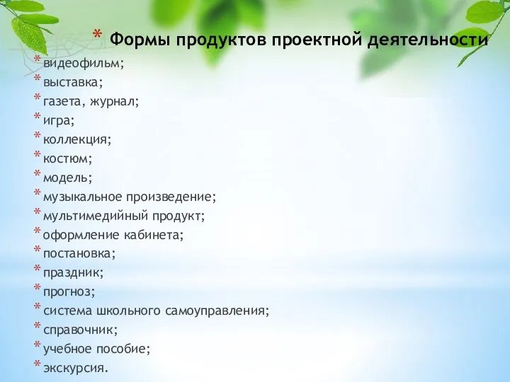 Формы продуктов проектной деятельности видеофильм; выставка; газета, журнал; игра; коллекция; костюм;