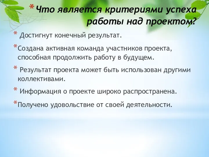 Что является критериями успеха работы над проектом? Достигнут конечный результат. Создана