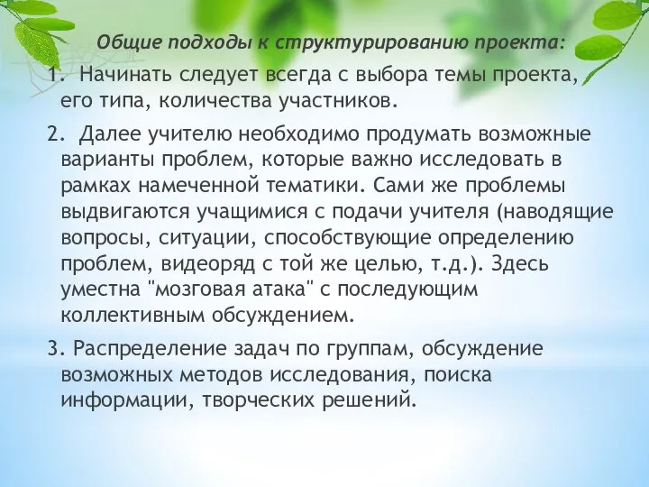 Общие подходы к структурированию проекта: 1. Начинать следует всегда с выбора