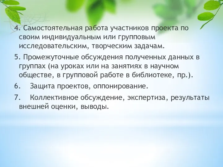 4. Самостоятельная работа участников проекта по своим индивидуальным или групповым исследовательским,