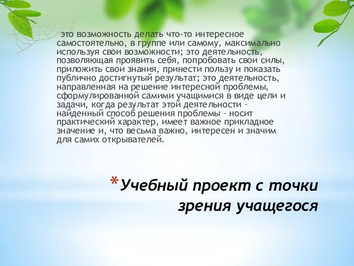 Учебный проект с точки зрения учащегося это возможность делать что-то интересное