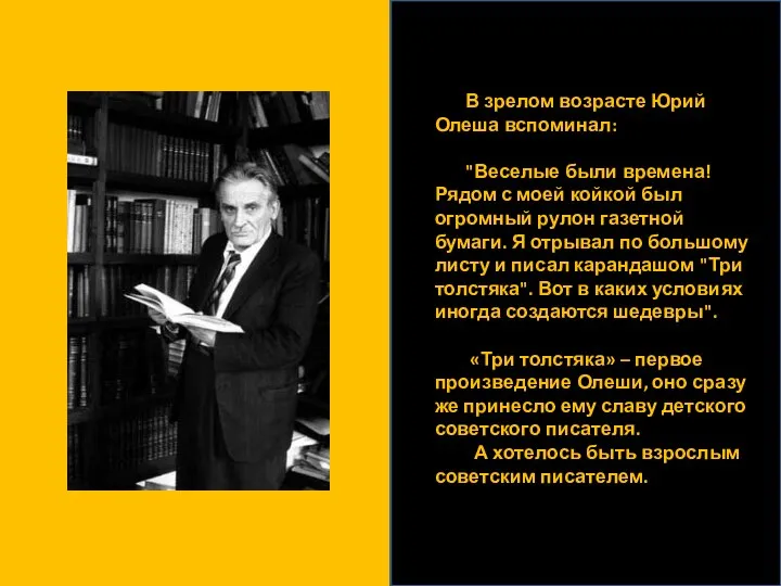 В зрелом возрасте Юрий Олеша вспоминал: "Веселые были времена! Рядом с