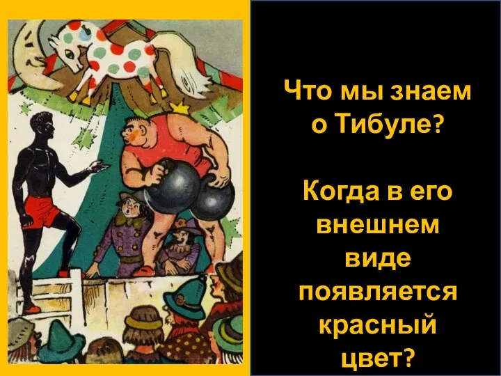 Что мы знаем о Тибуле? Когда в его внешнем виде появляется красный цвет?