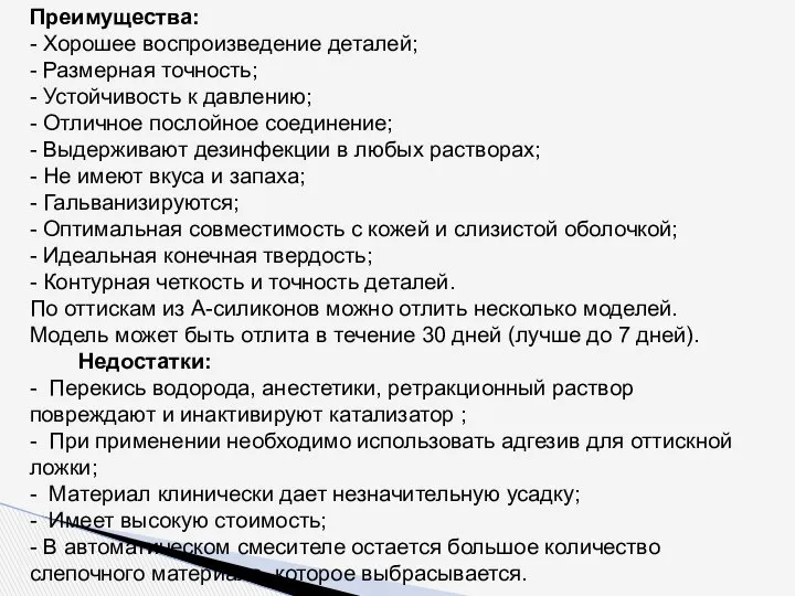 Преимущества: - Хорошее воспроизведение деталей; - Размерная точность; - Устойчивость к