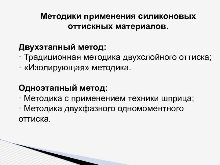 Методики применения силиконовых оттискных материалов. Двухэтапный метод: · Традиционная методика двухслойного