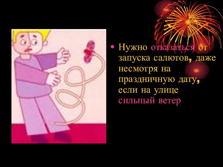 Нужно отказаться от запуска салютов, даже несмотря на праздничную дату, если на улице сильный ветер