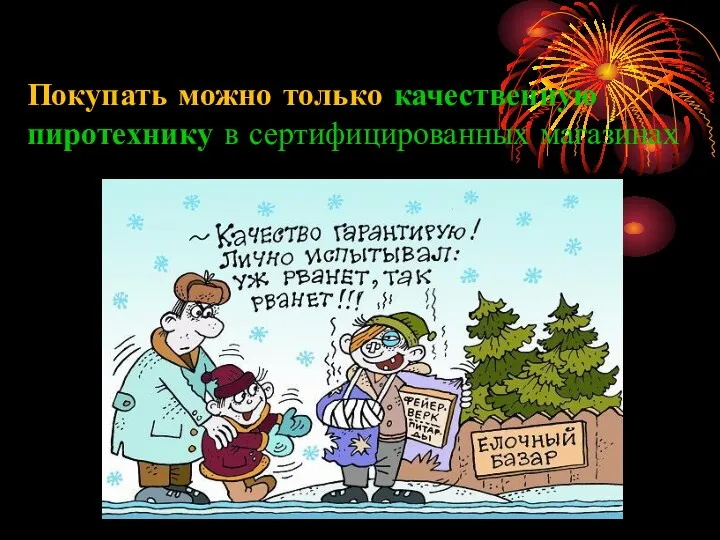 Покупать можно только качественную пиротехнику в сертифицированных магазинах