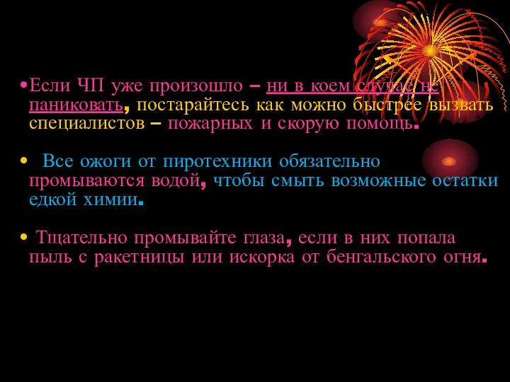 Если ЧП уже произошло – ни в коем случае не паниковать,