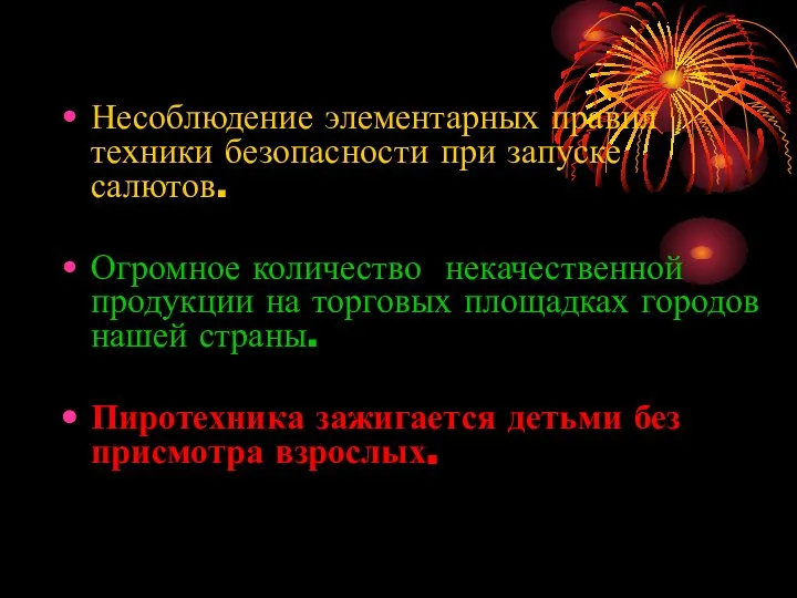 Несоблюдение элементарных правил техники безопасности при запуске салютов. Огромное количество некачественной