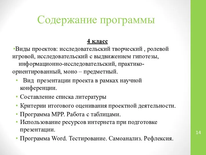 Содержание программы 4 класс Виды проектов: исследовательский творческий , ролевой игровой,