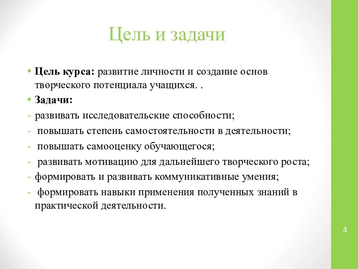 Цель и задачи Цель курса: развитие личности и создание основ творческого