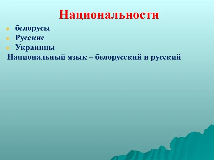 Национальности белорусы Русские Украинцы Национальный язык – белорусский и русский