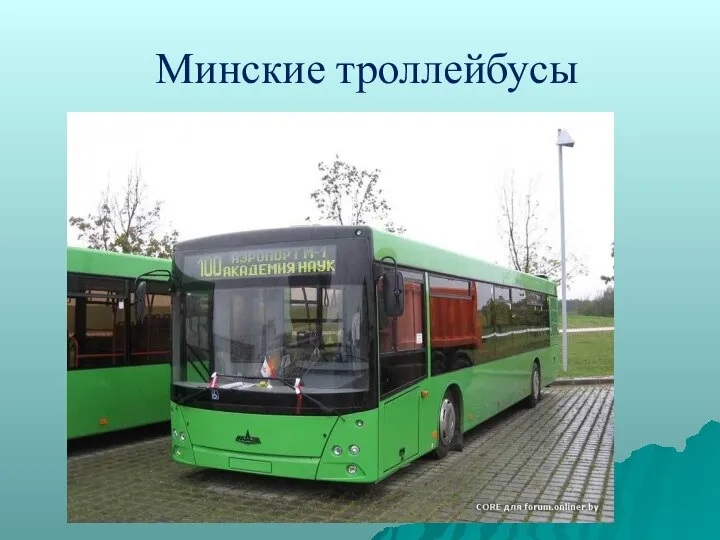 Минские троллейбусы