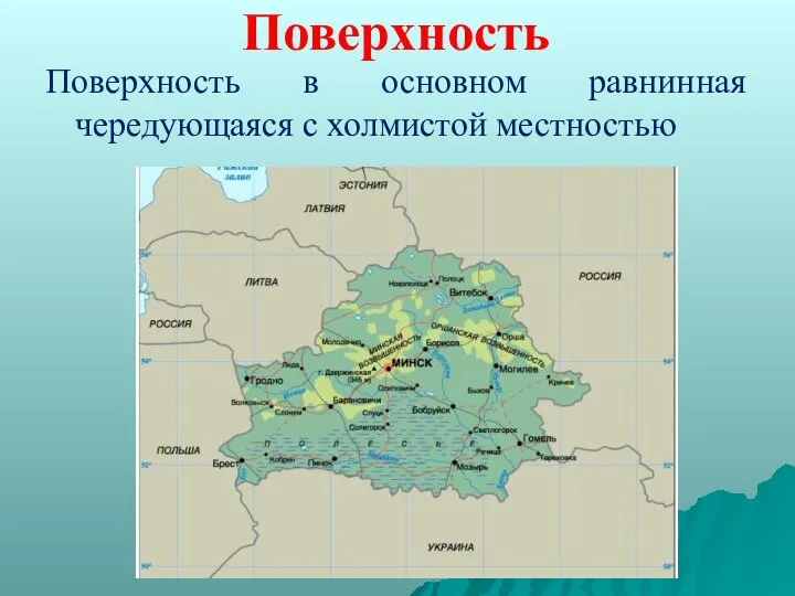 Поверхность Поверхность в основном равнинная чередующаяся с холмистой местностью