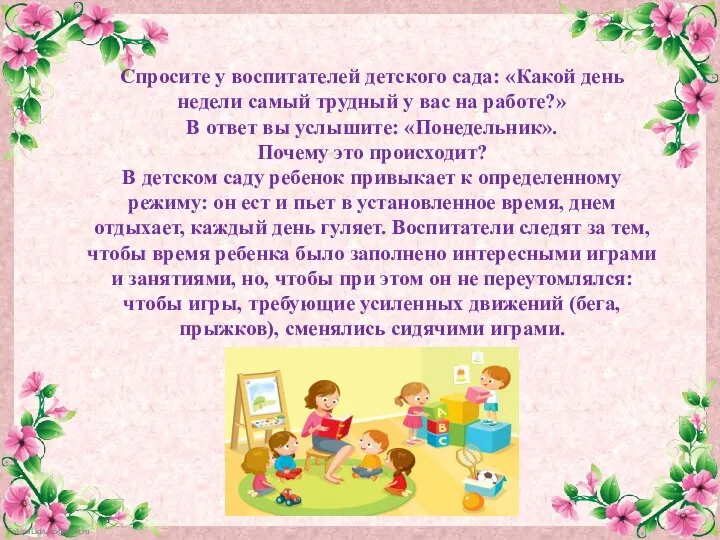 Спросите у воспитателей детского сада: «Какой день недели самый трудный у