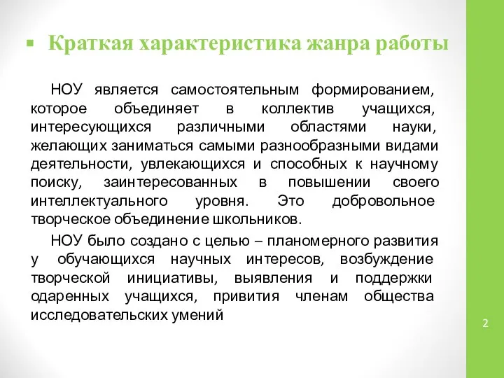 Краткая характеристика жанра работы НОУ является самостоятельным формированием, которое объединяет в