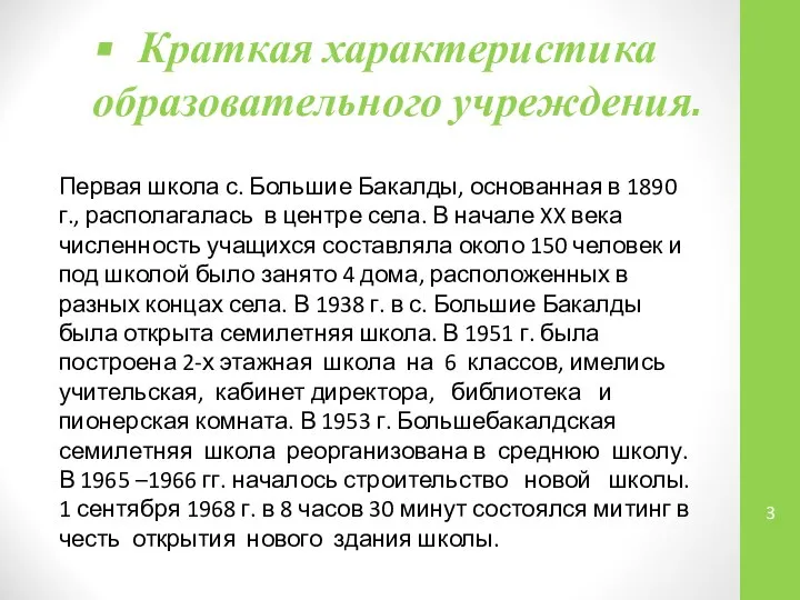 Краткая характеристика образовательного учреждения. Первая школа с. Большие Бакалды, основанная в