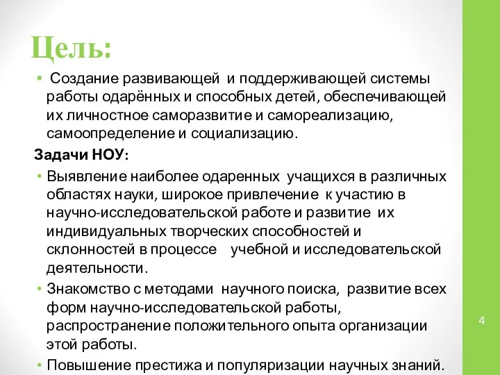 Цель: Создание развивающей и поддерживающей системы работы одарённых и способных детей,