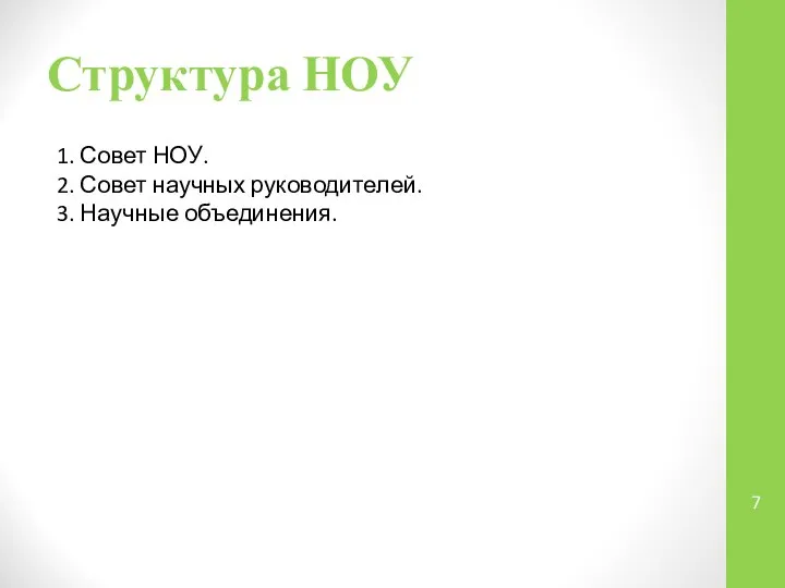 Структура НОУ 1. Совет НОУ. 2. Совет научных руководителей. 3. Научные объединения.