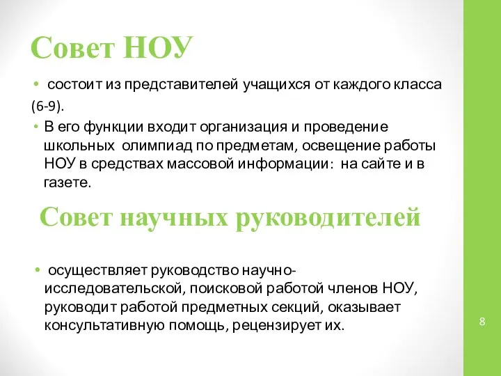 Совет НОУ состоит из представителей учащихся от каждого класса (6-9). В