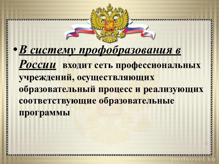 В систему профобразования в России входит сеть профессиональных учреждений, осуществляющих образовательный