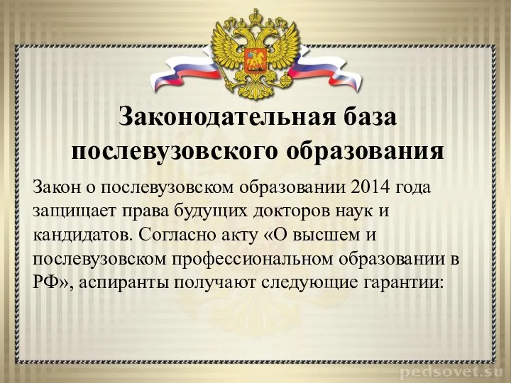 Закон о послевузовском образовании 2014 года защищает права будущих докторов наук