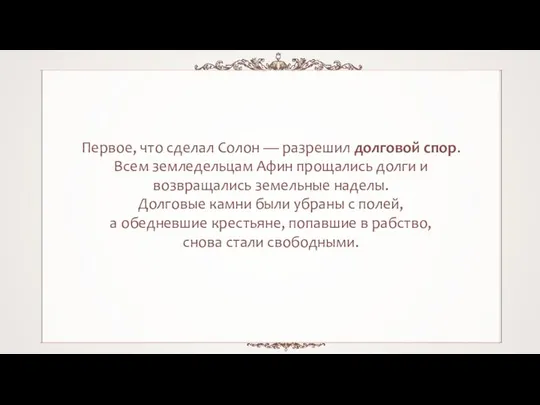 Первое, что сделал Солон — разрешил долговой спор. Всем земледельцам Афин