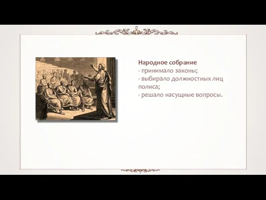 Народное собрание - принимало законы; - выбирало должностных лиц полиса; - решало насущные вопросы.