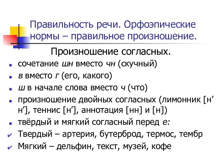 Правильность речи. Орфоэпические нормы – правильное произношение. Произношение согласных. сочетание шн