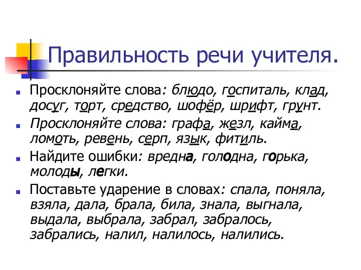 Правильность речи учителя. Просклоняйте слова: блюдо, госпиталь, клад, досуг, торт, средство,