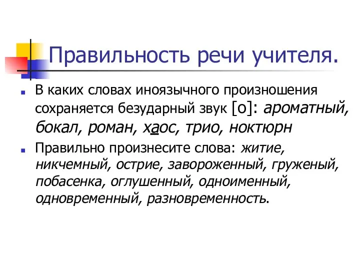 Правильность речи учителя. В каких словах иноязычного произношения сохраняется безударный звук