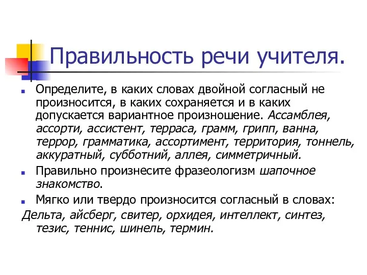 Правильность речи учителя. Определите, в каких словах двойной согласный не произносится,