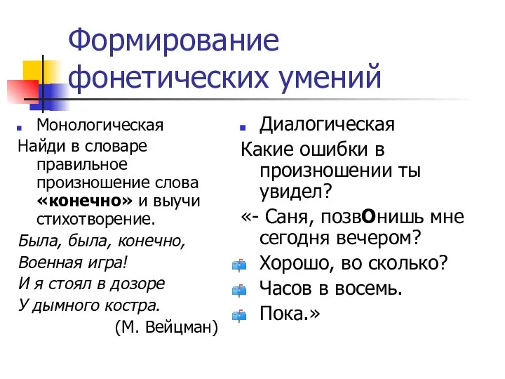 Формирование фонетических умений Монологическая Найди в словаре правильное произношение слова «конечно»