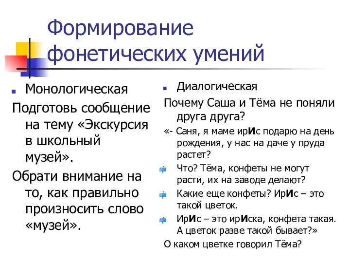 Формирование фонетических умений Монологическая Подготовь сообщение на тему «Экскурсия в школьный