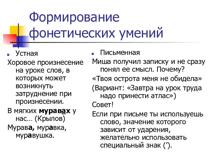 Формирование фонетических умений Устная Хоровое произнесение на уроке слов, в которых