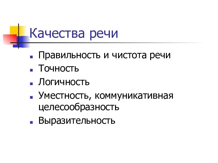 Качества речи Правильность и чистота речи Точность Логичность Уместность, коммуникативная целесообразность Выразительность