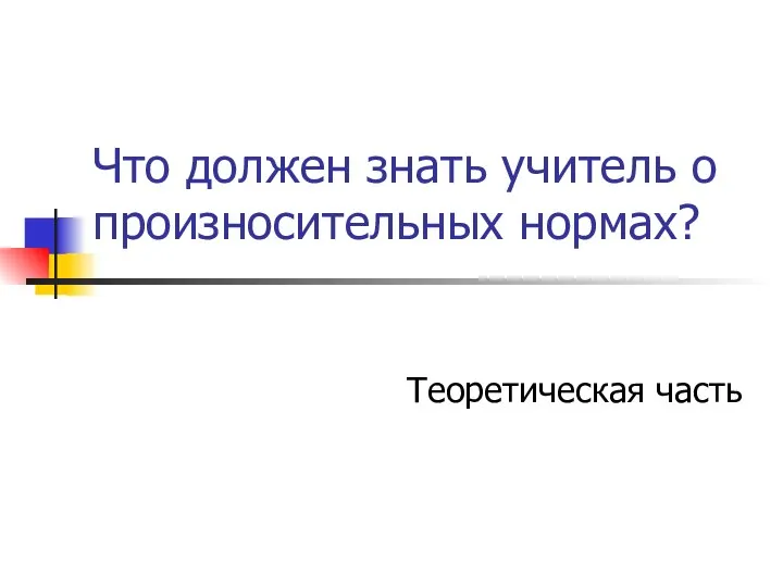 Что должен знать учитель о произносительных нормах? Теоретическая часть