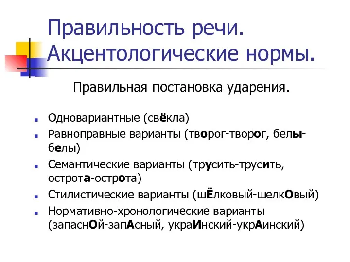 Правильность речи. Акцентологические нормы. Правильная постановка ударения. Одновариантные (свёкла) Равноправные варианты