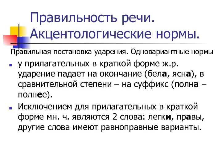 Правильность речи. Акцентологические нормы. у прилагательных в краткой форме ж.р. ударение