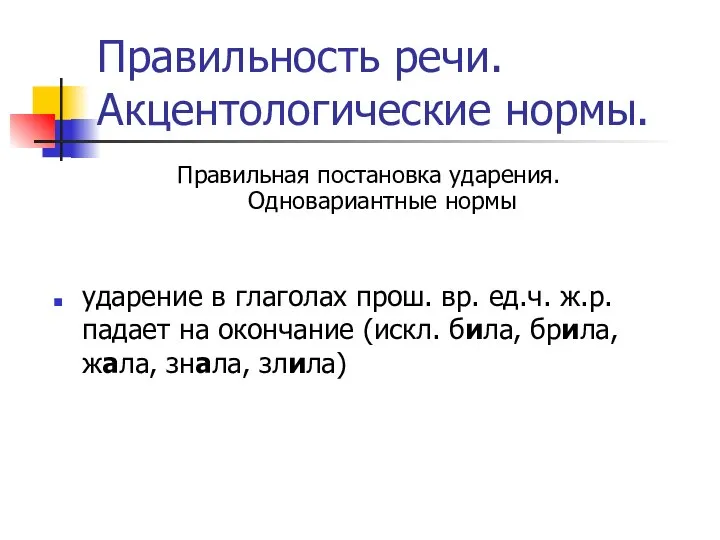 Правильность речи. Акцентологические нормы. Правильная постановка ударения. Одновариантные нормы ударение в