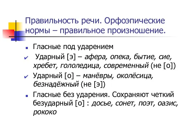 Правильность речи. Орфоэпические нормы – правильное произношение. Гласные под ударением Ударный