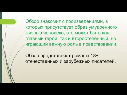 Обзор знакомит с произведениями, в которых присутствует образ умудренного жизнью человека,