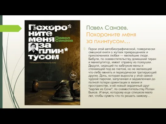 Павел Санаев. Похороните меня за плинтусом… Герои этой автобиографической, гомерически смешной