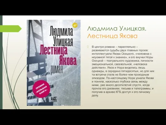 Людмила Улицкая. Лестница Якова В центре романа – параллельно – развиваются