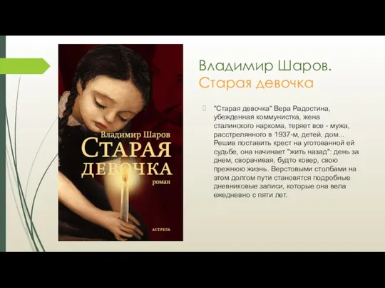 Владимир Шаров. Старая девочка "Старая девочка" Вера Радостина, убежденная коммунистка, жена