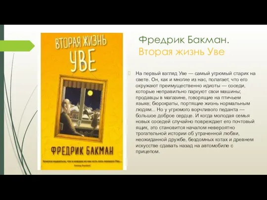 Фредрик Бакман. Вторая жизнь Уве На первый взгляд Уве — самый