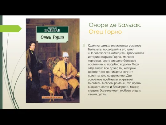 Оноре де Бальзак. Отец Горио Один из самых знаменитых романов Бальзака,