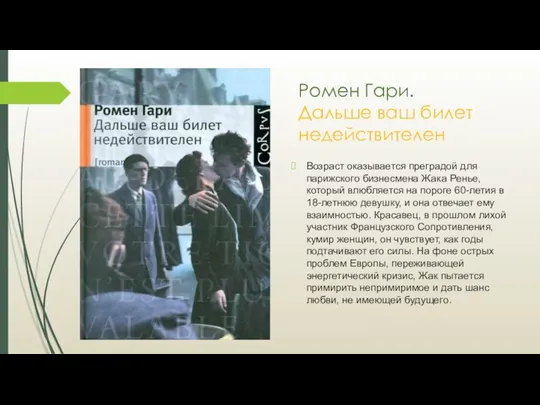 Ромен Гари. Дальше ваш билет недействителен Возраст оказывается преградой для парижского