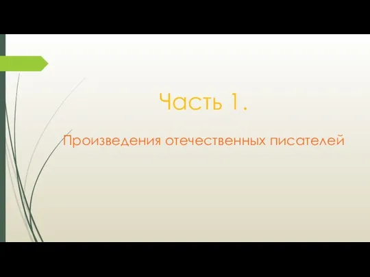 Часть 1. Произведения отечественных писателей